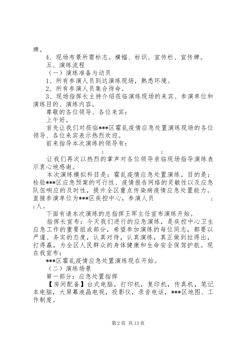 X年疾病预防控制中心霍乱疫情应急处置演练实施方案_第2页