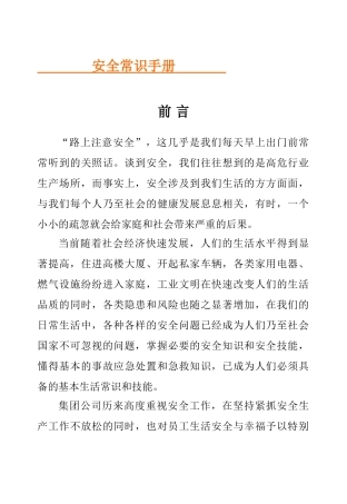 安全常识手册(146页)