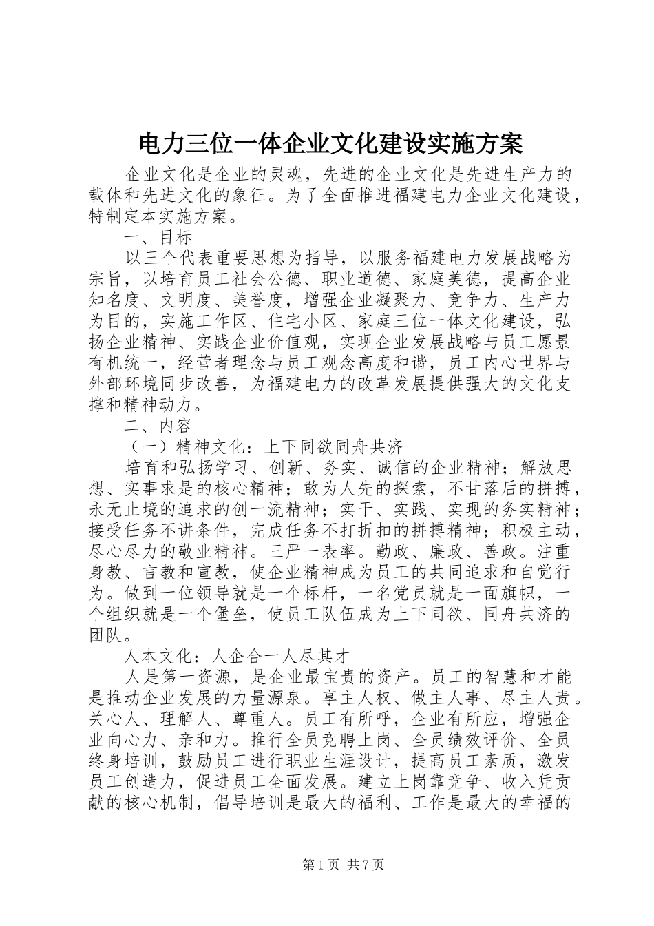 电力三位一体企业文化建设方案_第1页