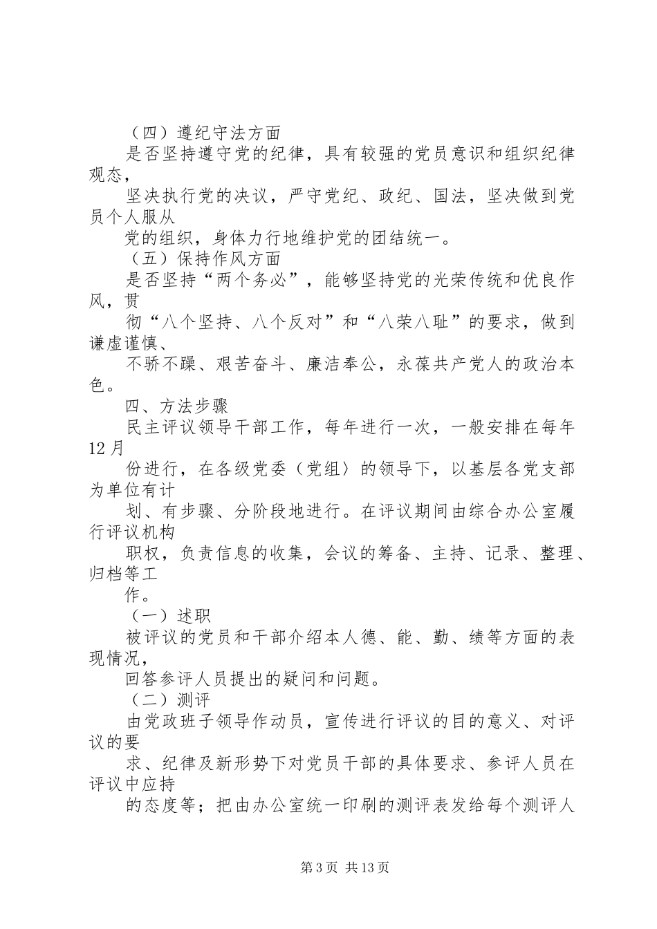 党员干部民主评议实施方案_第3页