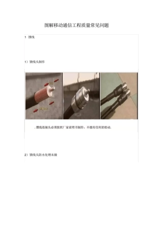 图解移动通信工程质量常见问题