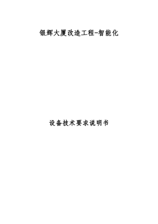 银辉大厦改造智能化-设备技术要求说明书XXXX423