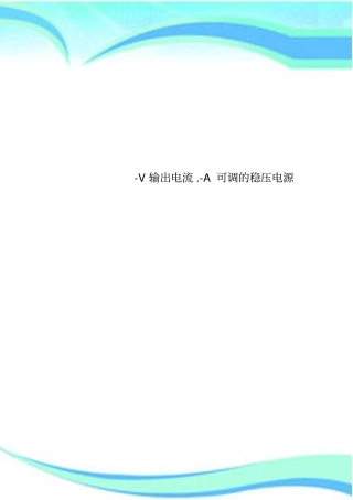 -V输出电流.-A可调的稳压电源