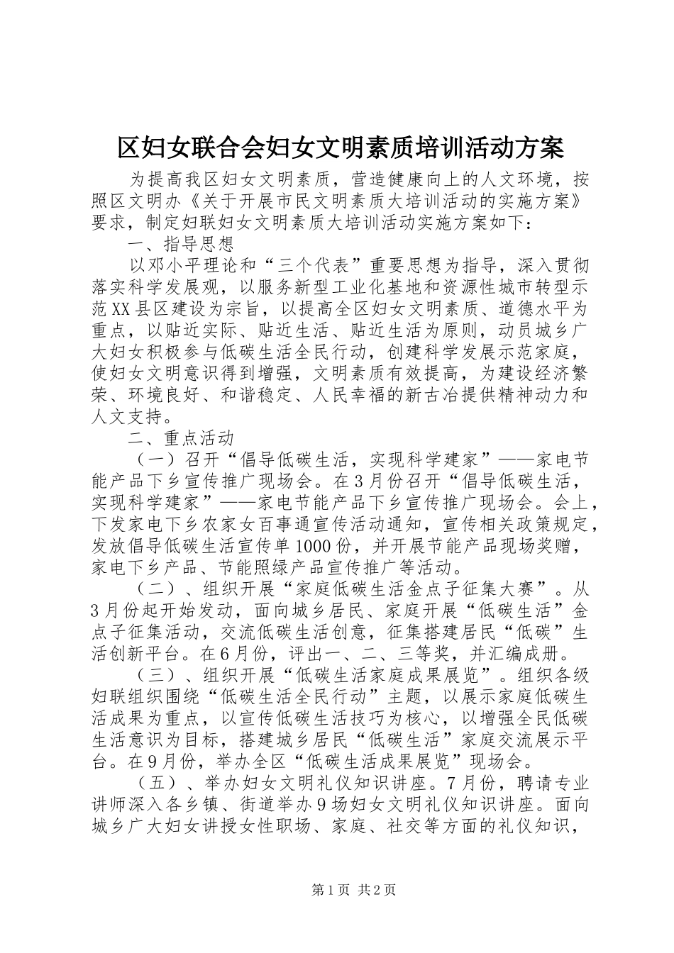 区妇女联合会妇女文明素质培训活动实施方案_第1页