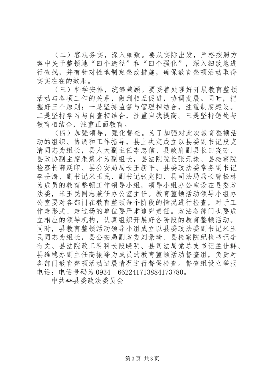 全县整顿警风警纪工作实施方案_第3页