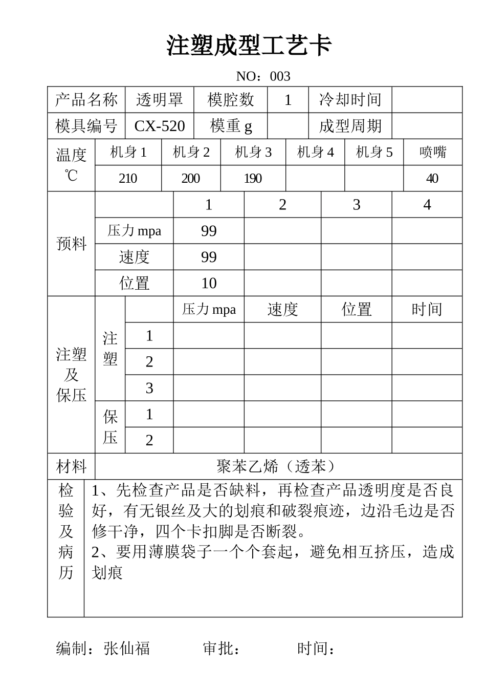 注塑成型工艺卡(174页)_第3页