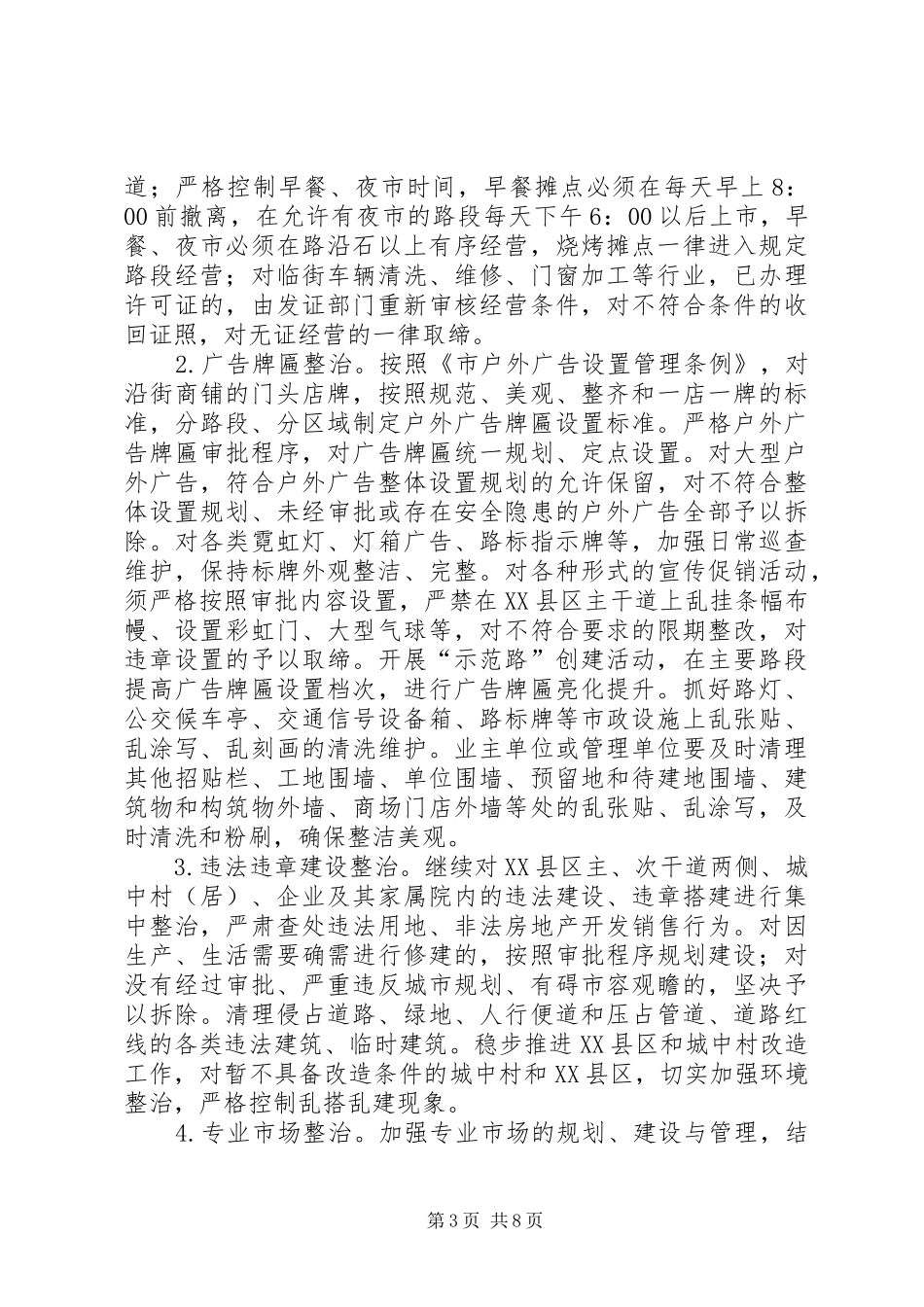 县委有关城市管理实行实施方案_第3页