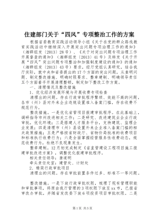 住建部门关于“四风”专项整治工作的实施方案