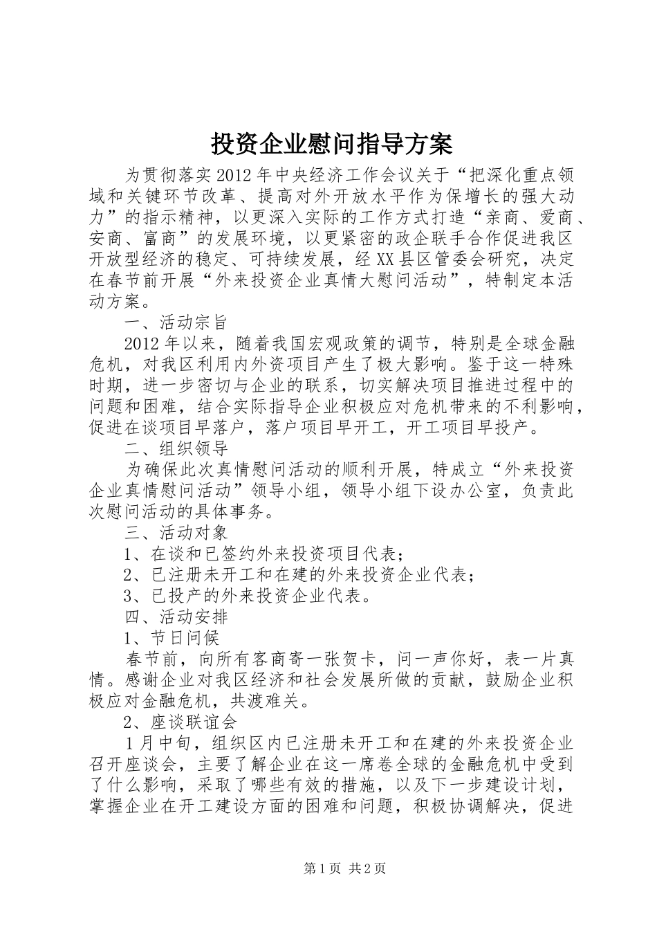 投资企业慰问指导实施方案_第1页