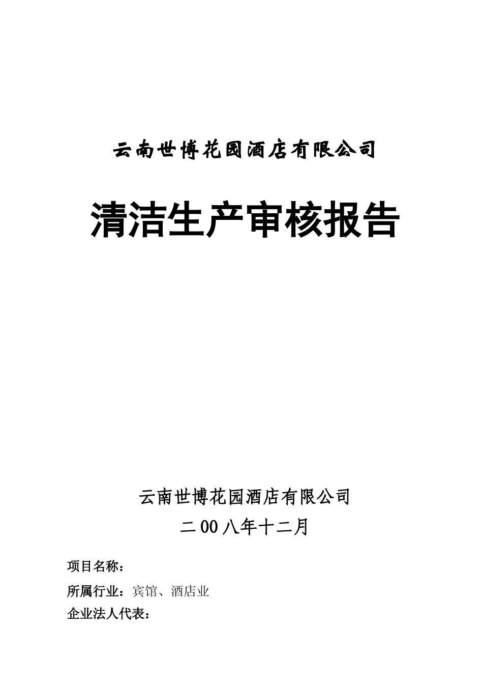 酒店有限公司清洁生产审核报告_第1页