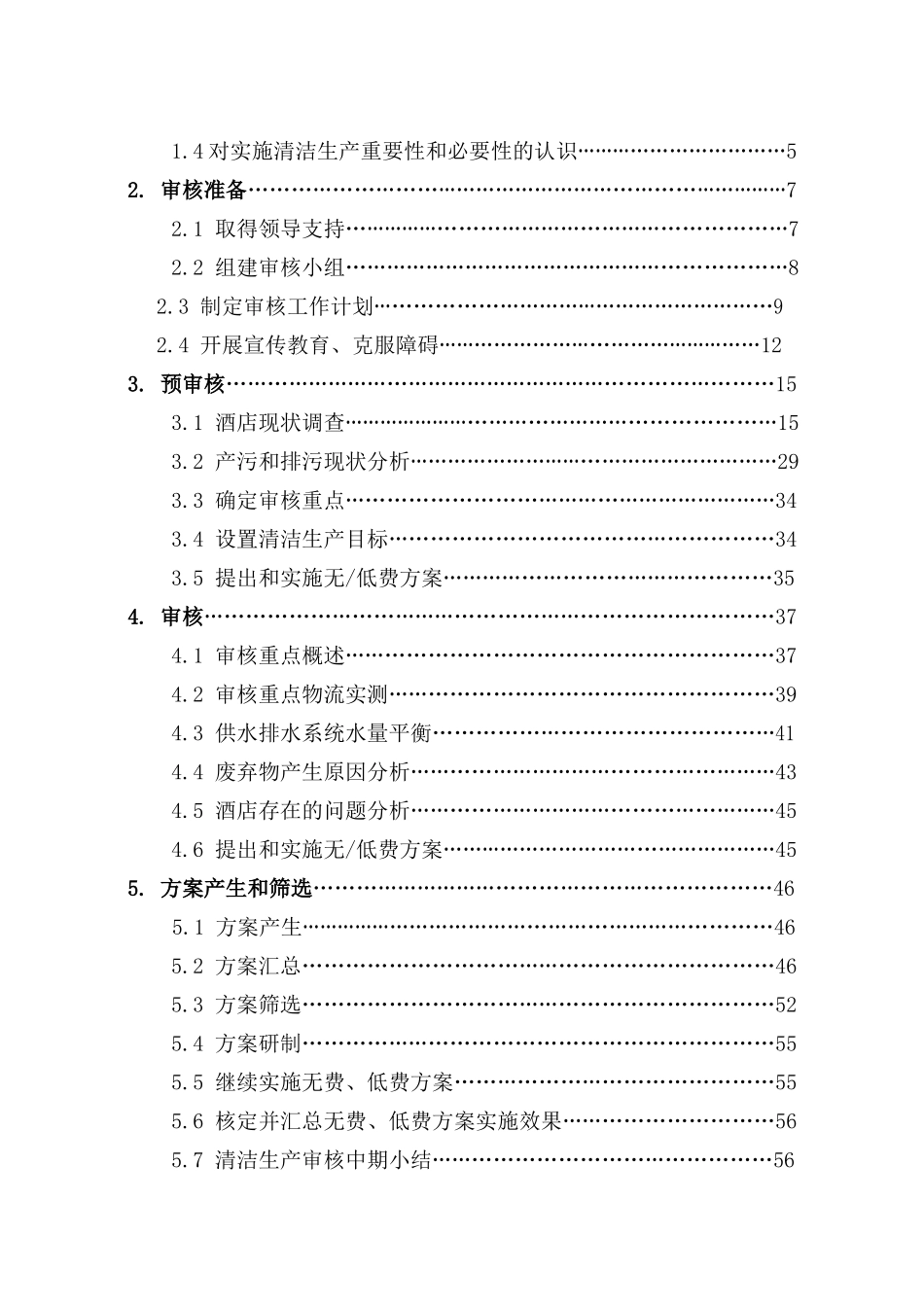 酒店有限公司清洁生产审核报告_第3页