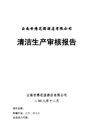 酒店有限公司清洁生产审核报告