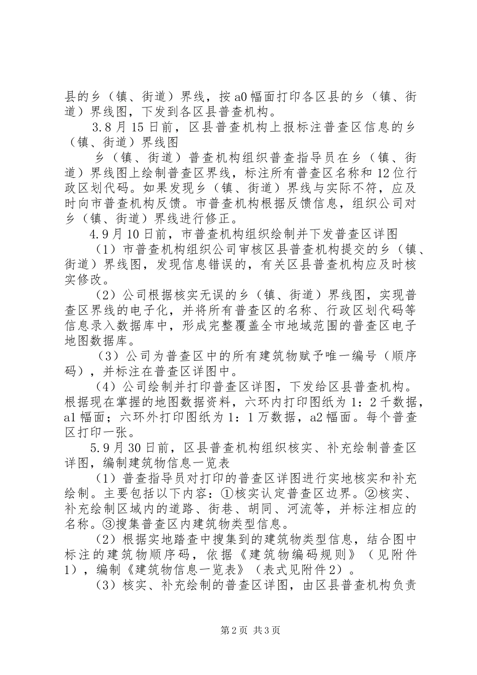 XX省第二次全国经济普查后勤保障实施方案_第2页