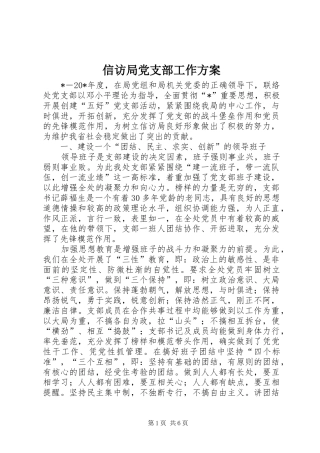 信访局党支部工作实施方案