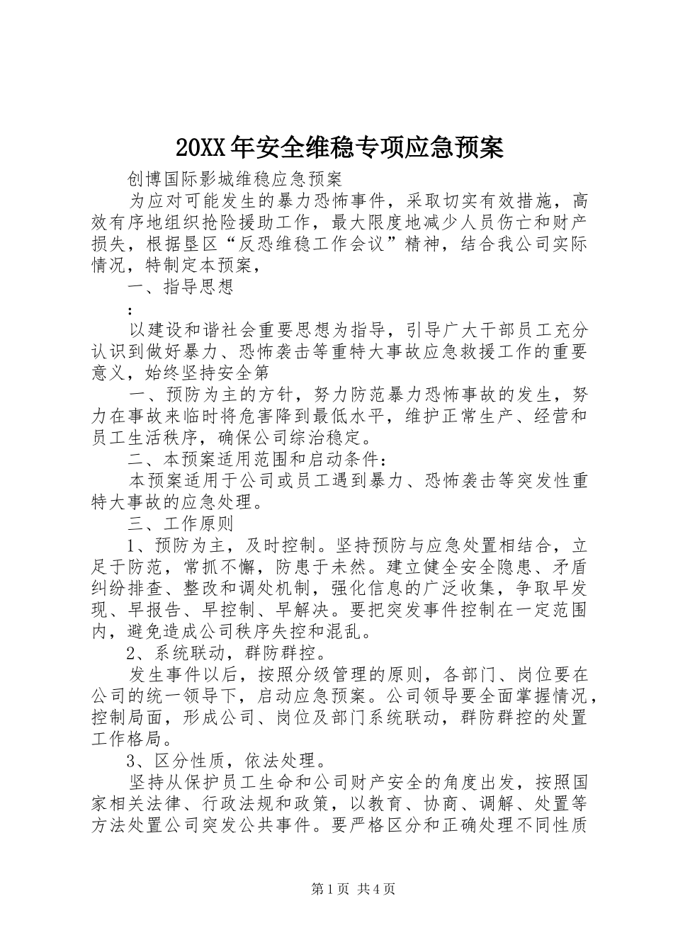 XX年安全维稳专项应急处理预案 ()_第1页