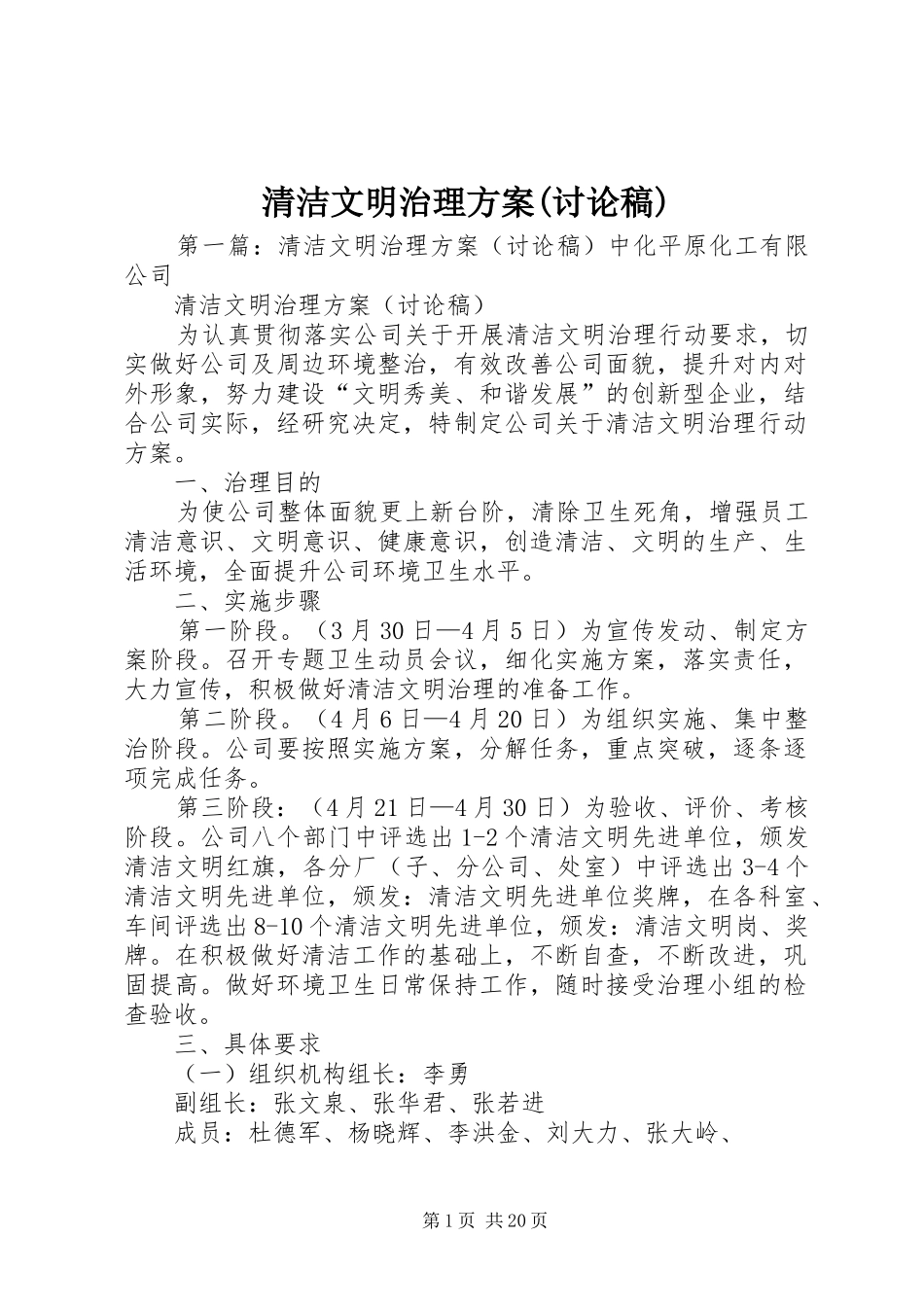 清洁文明治理实施方案(讨论稿)_第1页