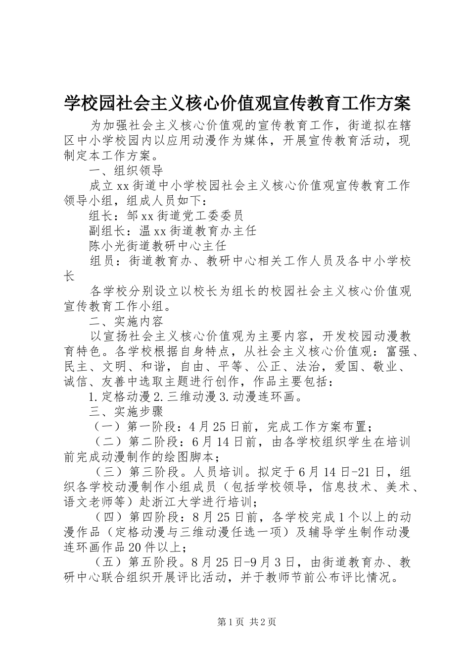 学校园社会主义核心价值观宣传教育工作实施方案_第1页