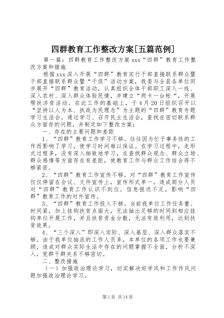 四群教育工作整改实施方案[五篇范例]_第1页
