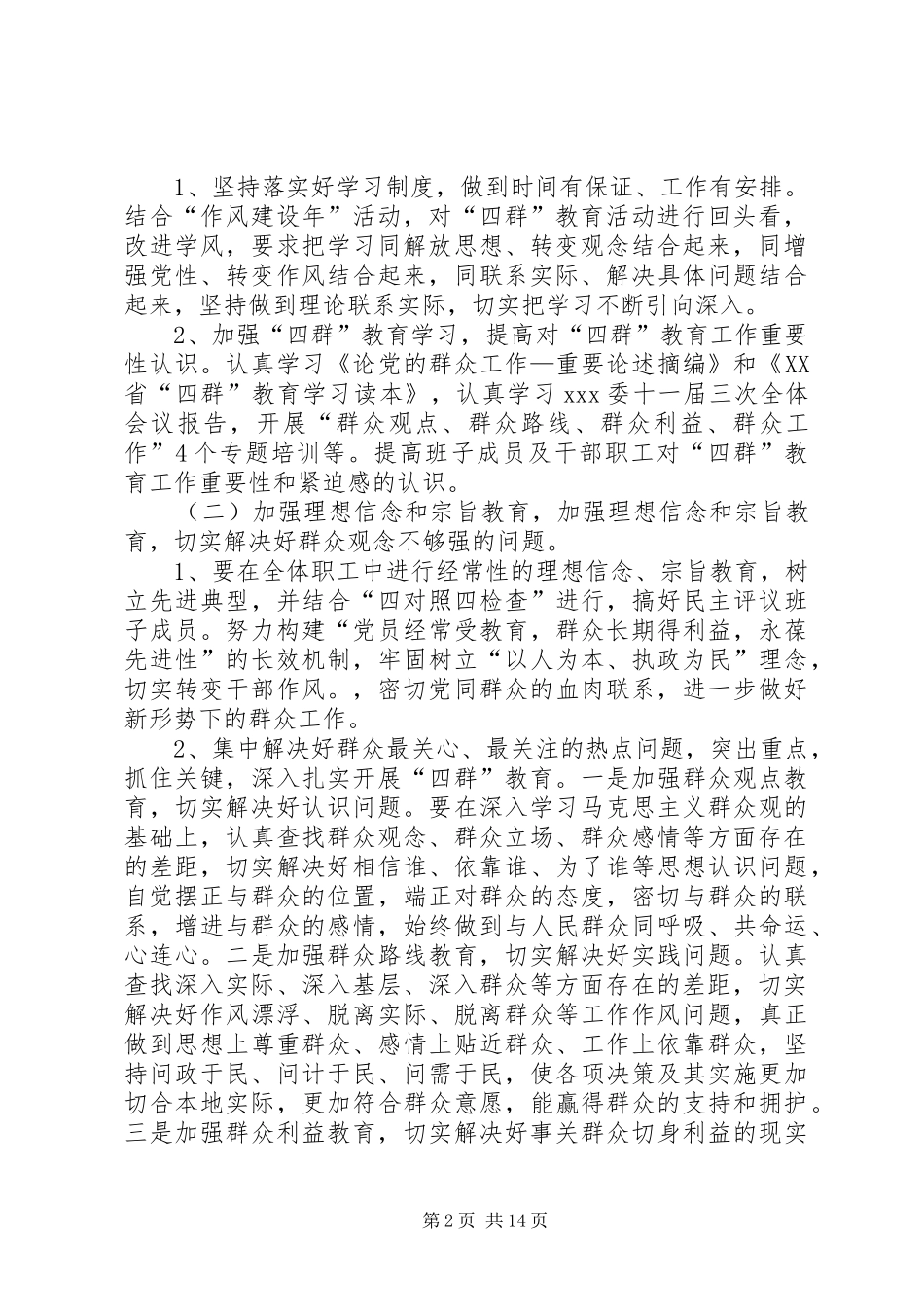 四群教育工作整改实施方案[五篇范例]_第2页