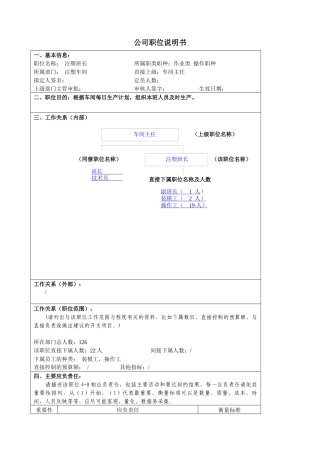 某大型汽车零部件公司注塑班长职位说明书