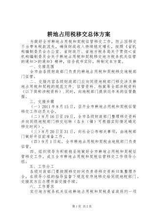 耕地占用税移交总体实施方案