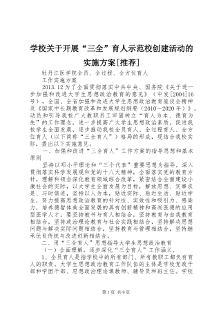 学校关于开展“三全”育人示范校创建活动的方案[推荐]