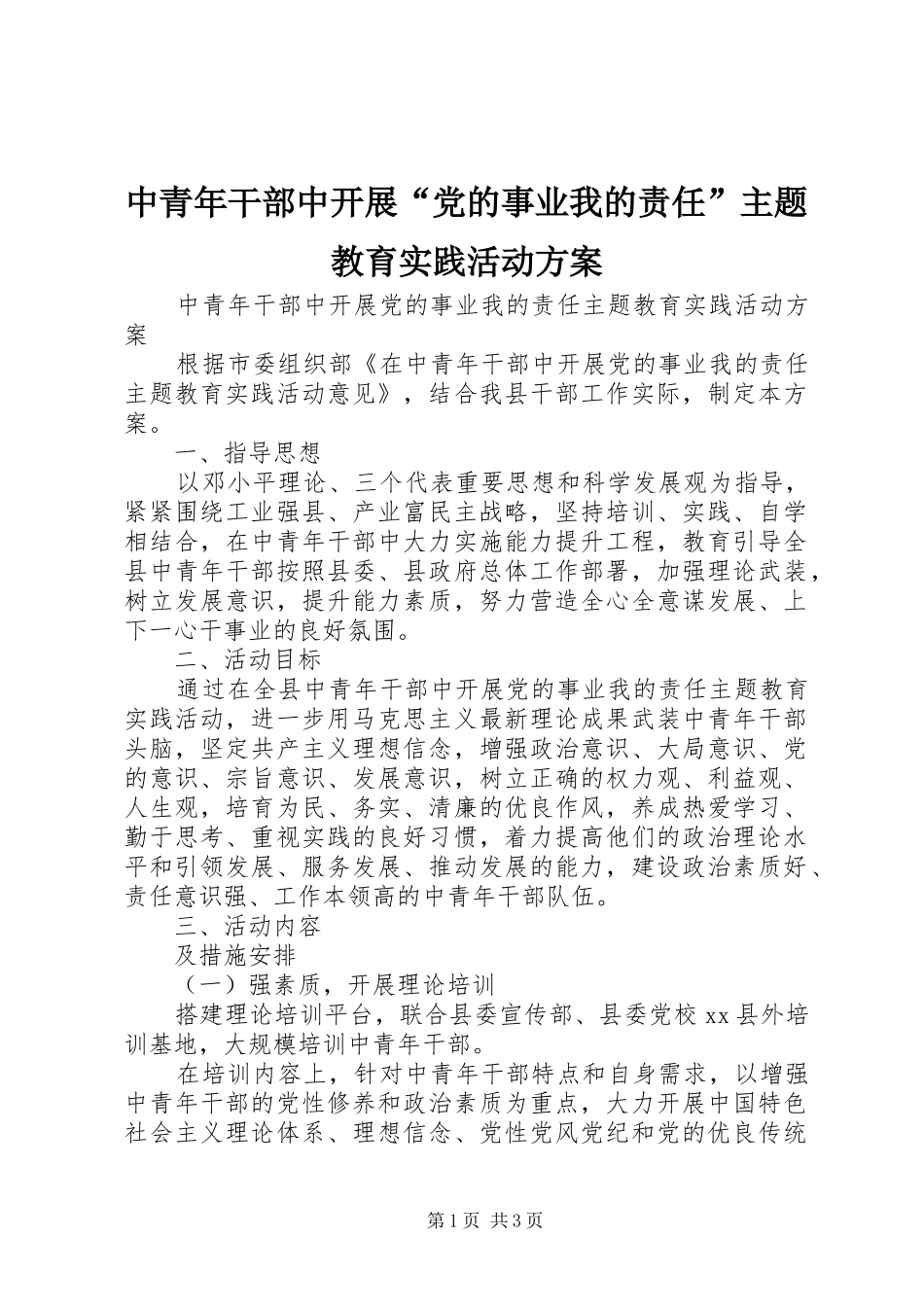 中青年干部中开展“党的事业我的责任”主题教育实践活动实施方案_第1页