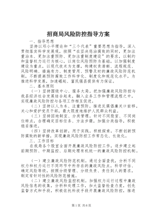招商局风险防控指导实施方案
