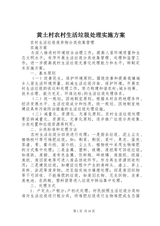 黄土村农村生活垃圾处理方案