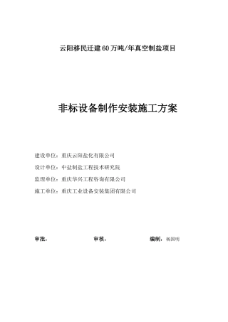 制盐非标设备制作安装施工方案