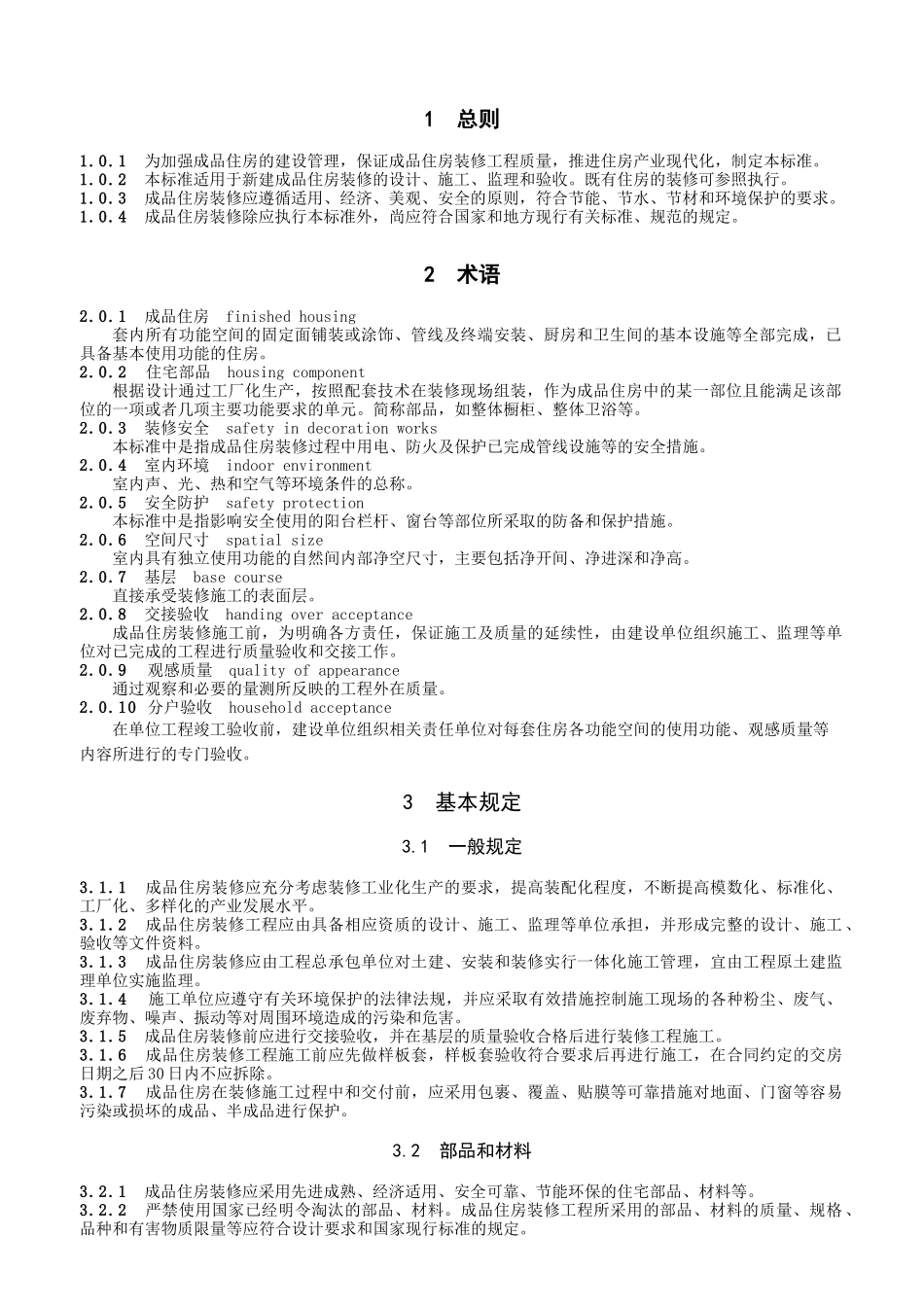 江苏《成品住房装修技术标准》2010(44页)_第3页