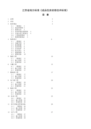 江苏《成品住房装修技术标准》2010(44页)