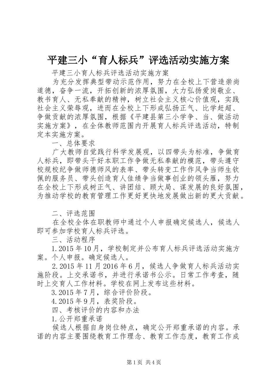 平建三小“育人标兵”评选活动方案_第1页