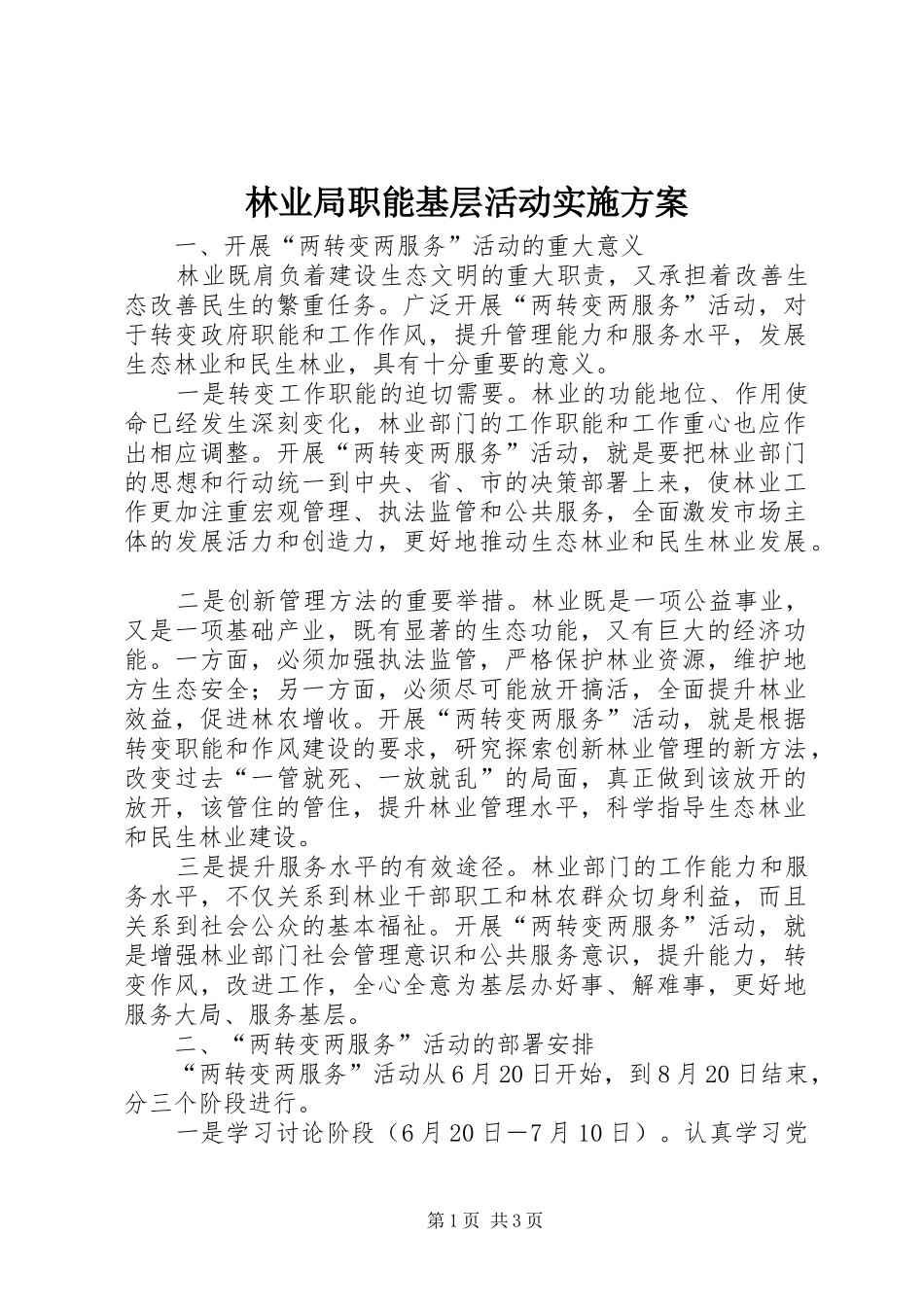 林业局职能基层活动方案_第1页