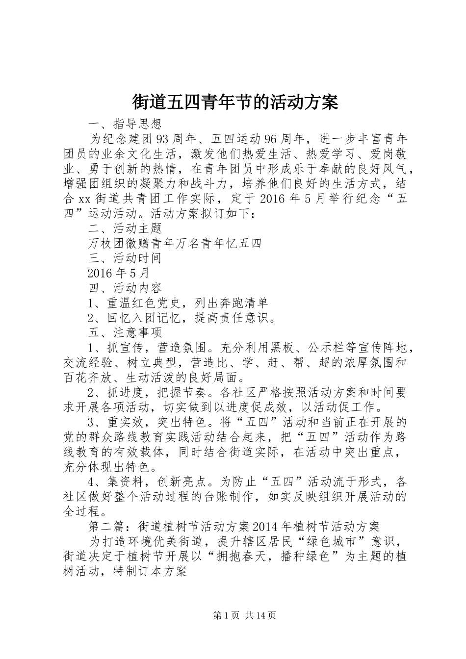 街道五四青年节的活动实施方案_第1页