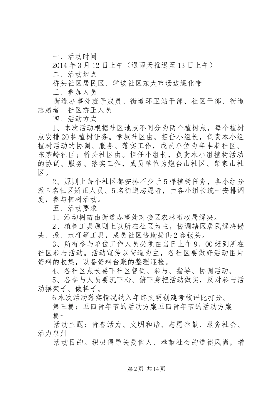 街道五四青年节的活动实施方案_第2页