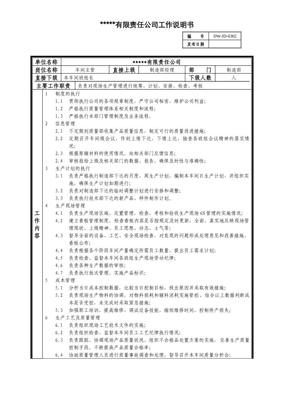 某中型制造业车间主管岗位说明书及KPI指标_第1页