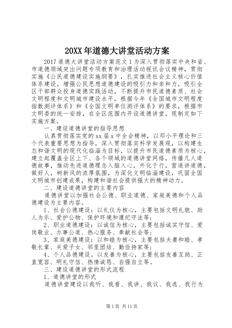 XX年道德大讲堂活动实施方案_第1页