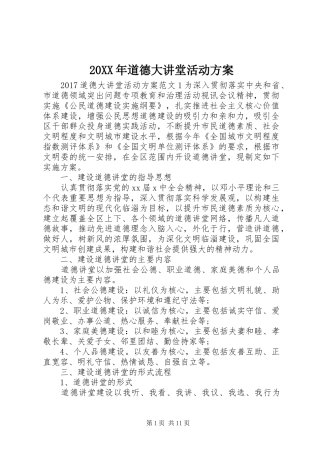 XX年道德大讲堂活动实施方案