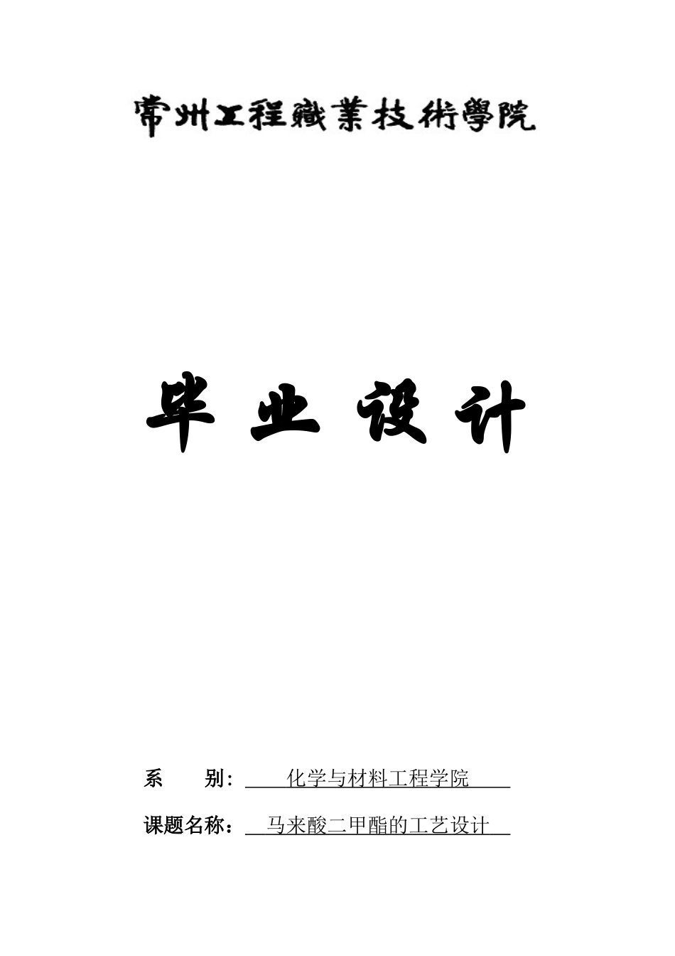 年产2000吨顺丁烯二酸二甲酯生产工艺设计_第1页