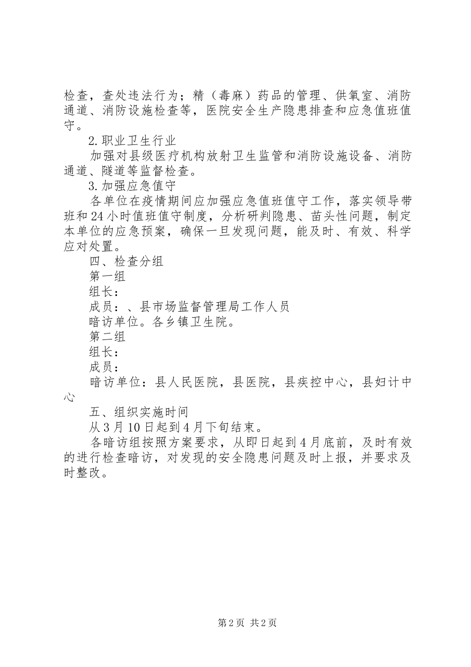 新冠防控期间安全生产工作实施方案_第2页