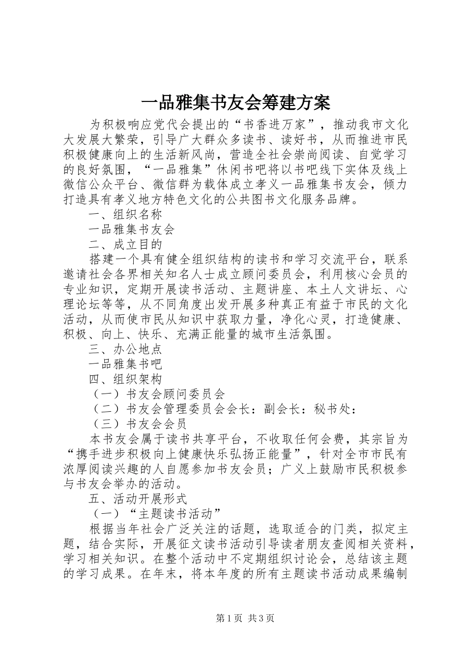 一品雅集书友会筹建实施方案_第1页