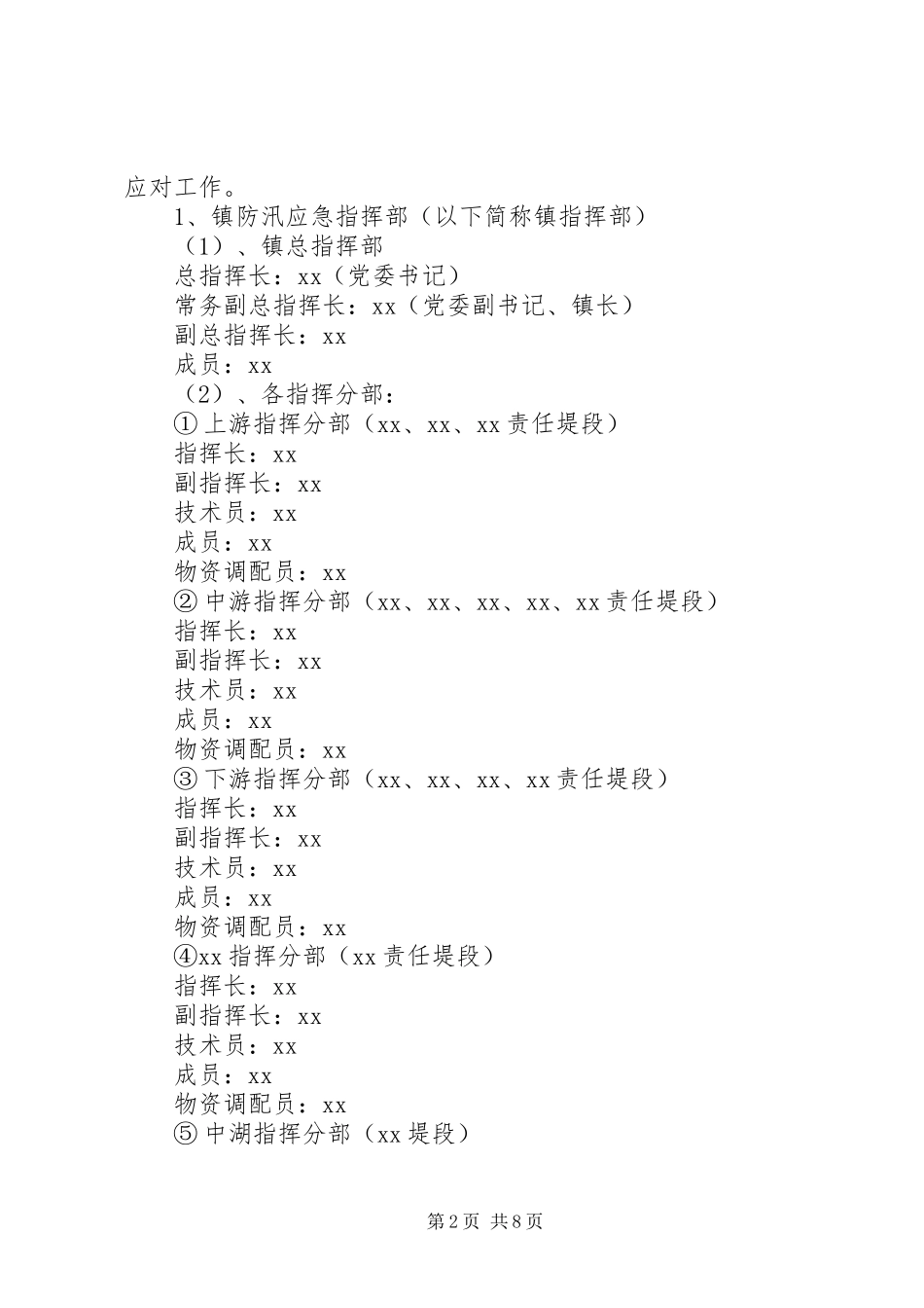 篇一：乡镇防汛应急处理预案_第2页