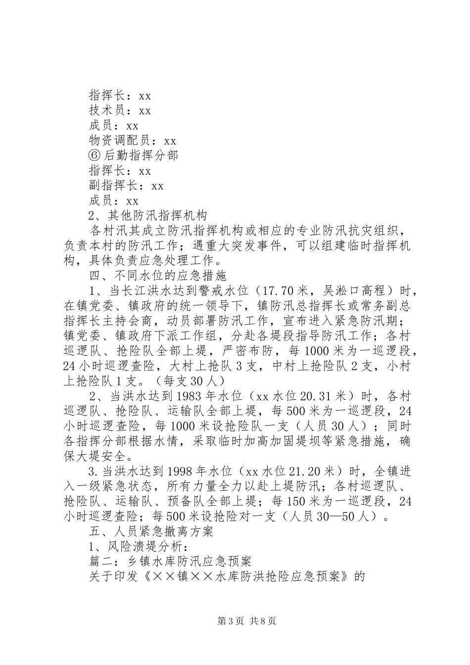 篇一：乡镇防汛应急处理预案_第3页