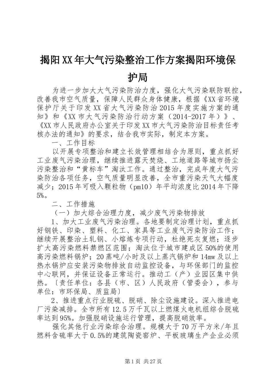 揭阳XX年大气污染整治工作实施方案揭阳环境保护局_第1页