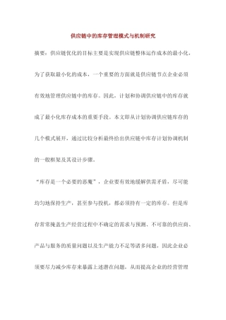 供应链中的库存管理模式与机制研究（ 16）