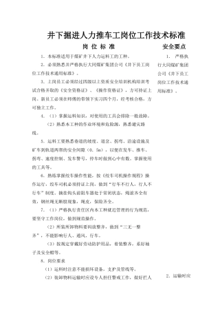 井下掘进人力推车工岗位工作技术标准