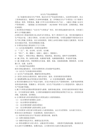 安全生产资金保障制度范本