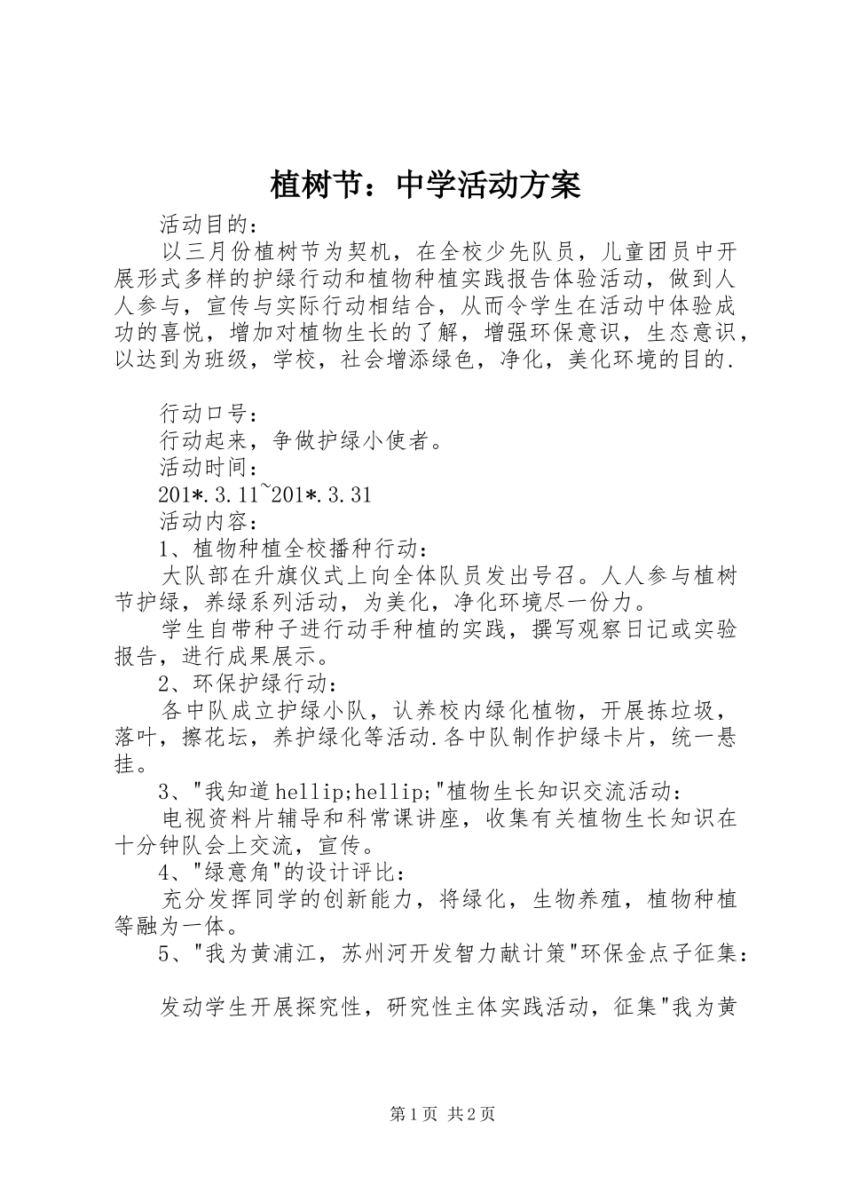 植树节：中学活动实施方案_第1页