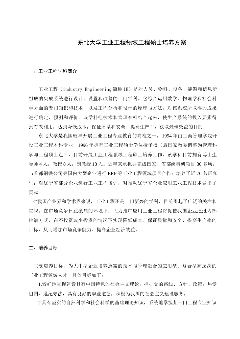 东北大学工业工程领域工程硕士培养方案_第1页